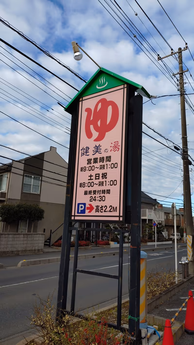 越谷 健美の湯 — photo 13