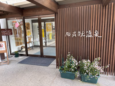 Roadside Station Ganjoju Onsen — photo 08