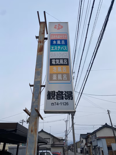 観音湯 — photo 15