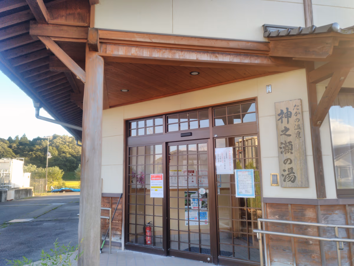 たかの温泉 神之瀬の湯