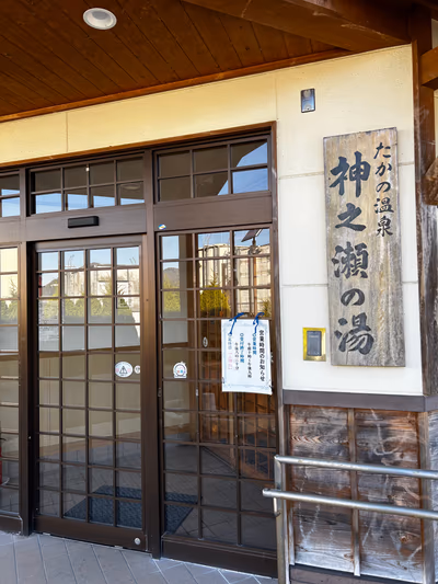 たかの温泉 神之瀬の湯 — photo 14