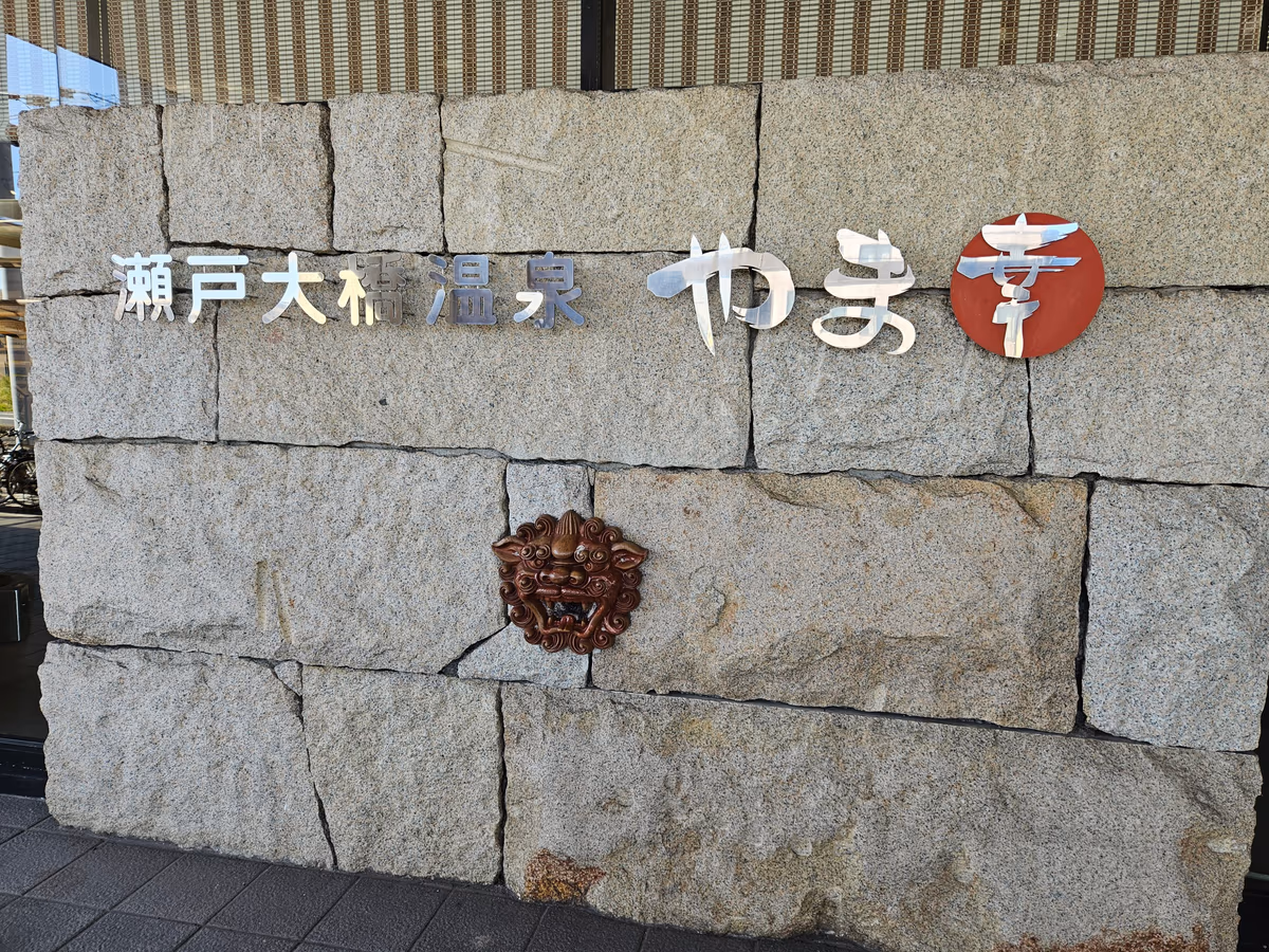 Seto Ohashi bridge Onsen Yamako