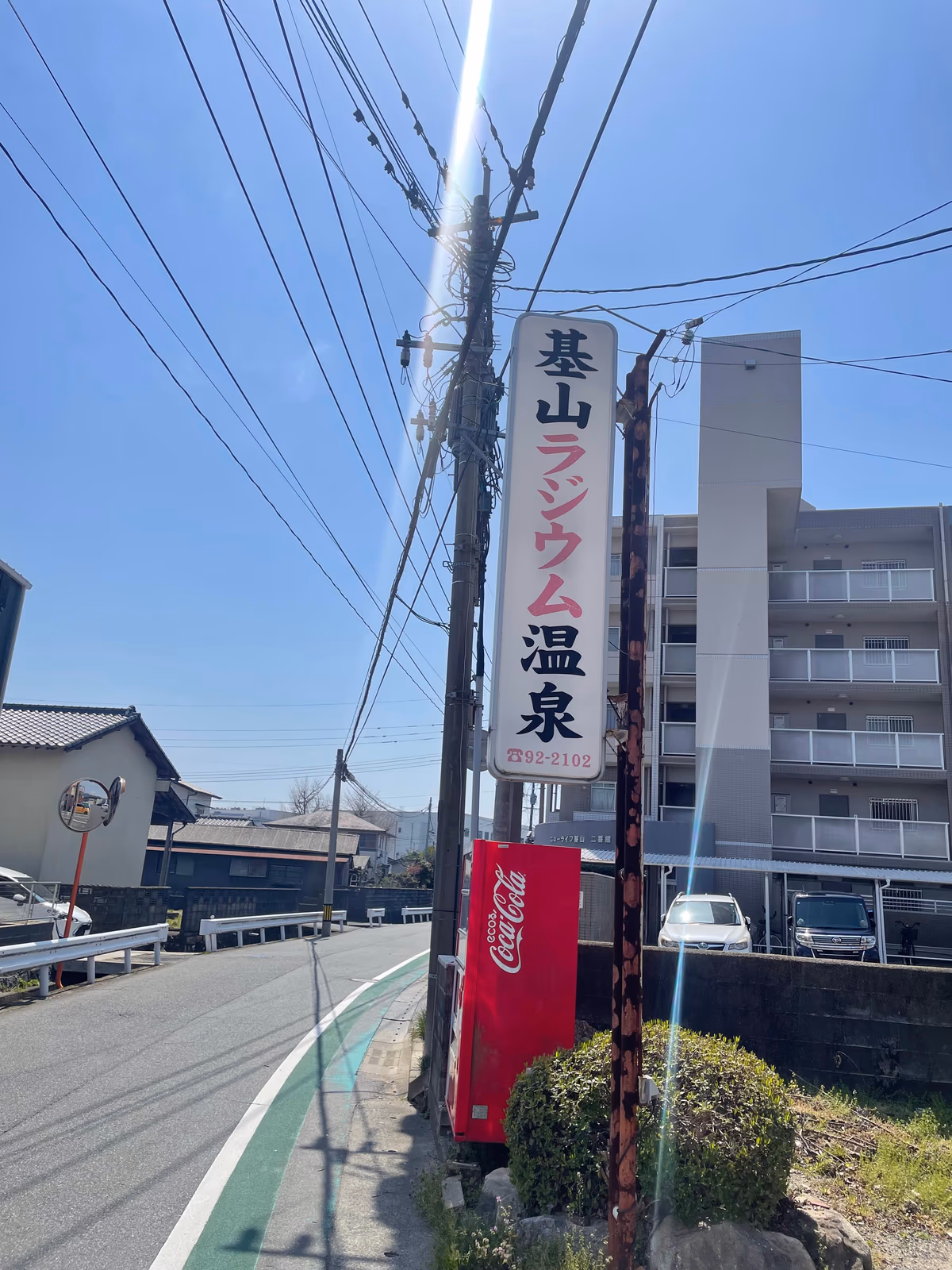 基山ラジウム温泉