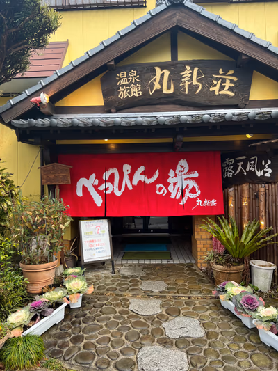 北郷温泉郷 — photo 12