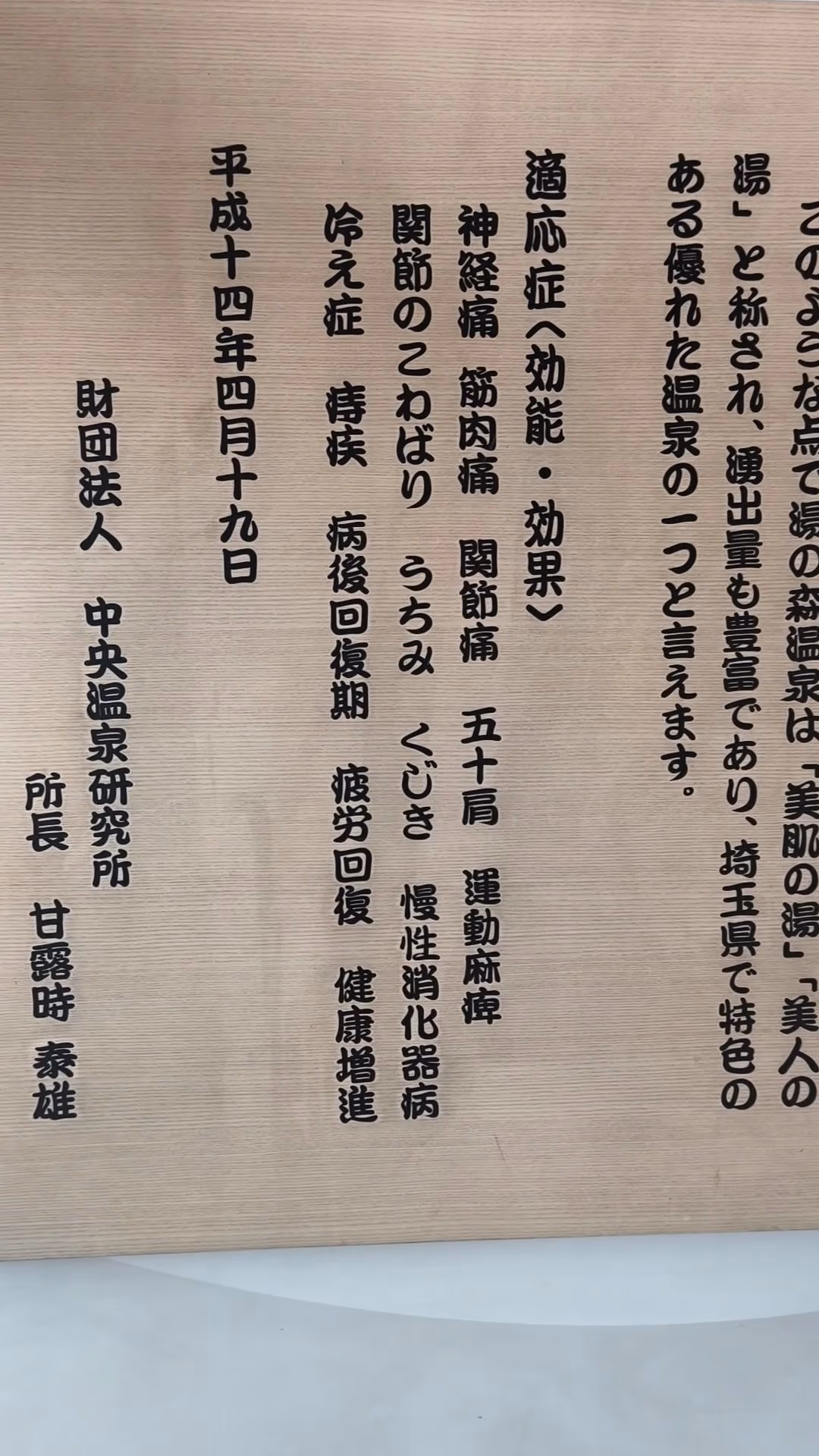 湯の森所沢