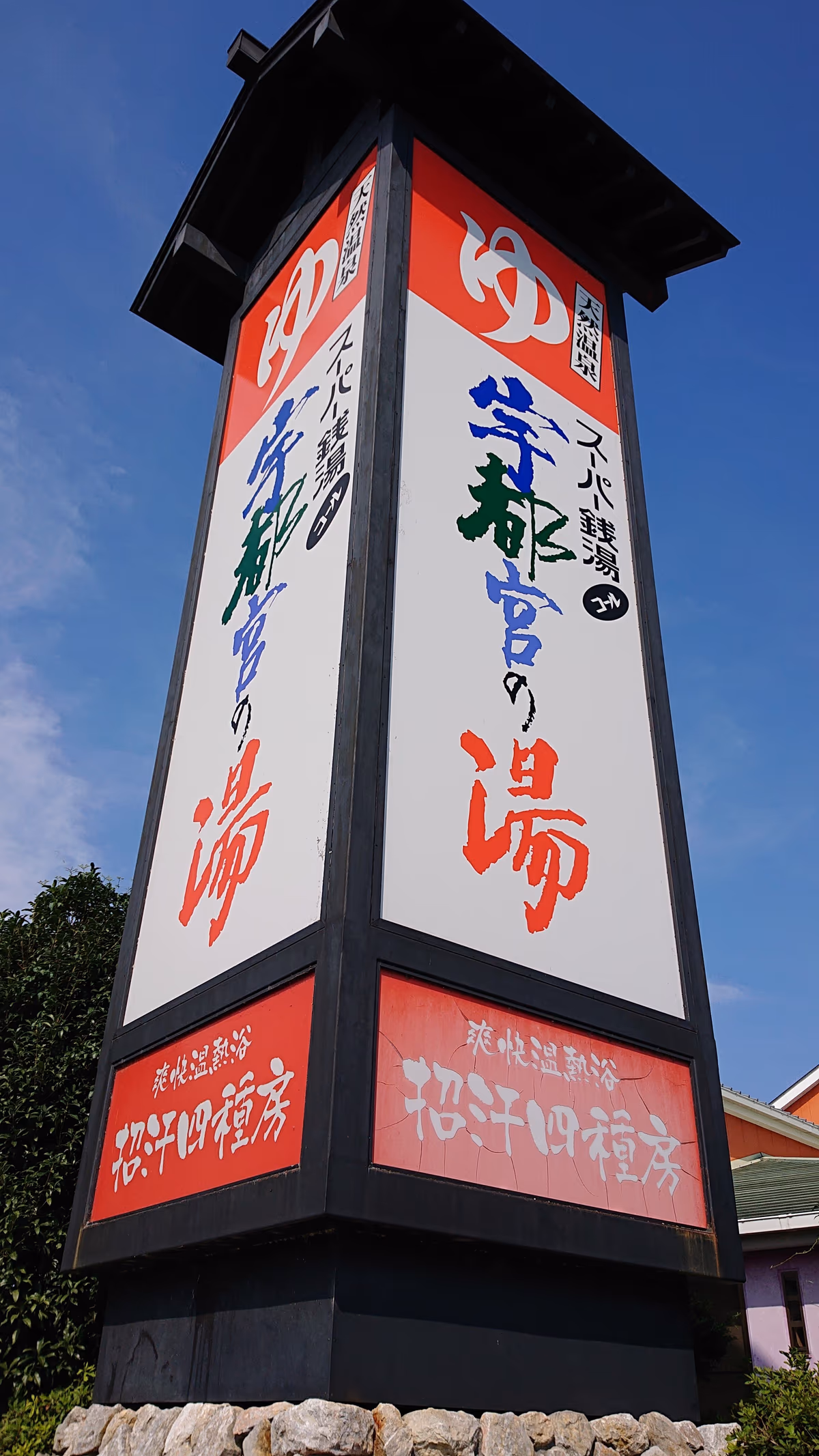 Miyanomichi Onsen Edoyu