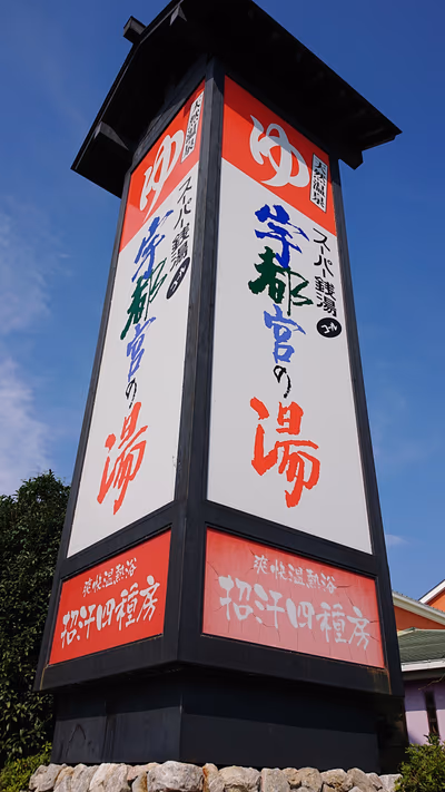 Miyanomichi Onsen Edoyu