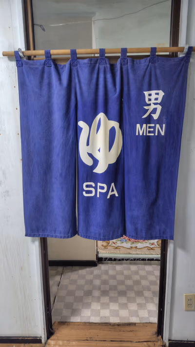 瀬戸瀬温泉(日帰入浴 ) — photo 04