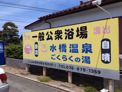舟橋立山天然温泉 湯めごこち — photo 07