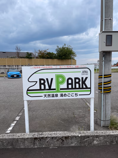 舟橋立山天然温泉 湯めごこち — photo 08