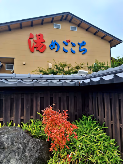 舟橋立山天然温泉 湯めごこち — photo 10