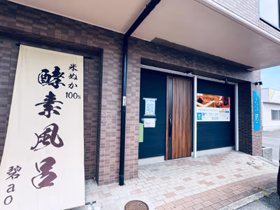 ハーブのお風呂(農業活性化センターあおいパーク内) — photo 07