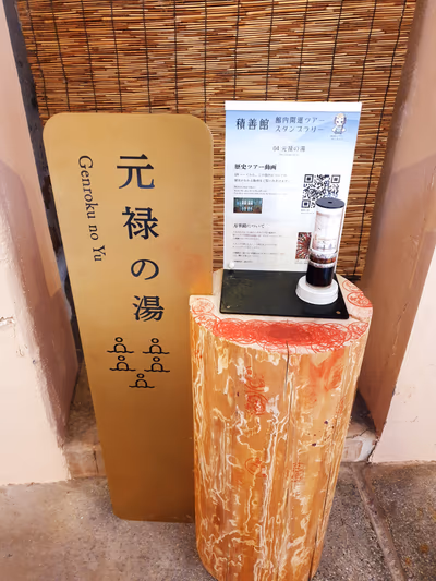 元禄の湯 — photo 13