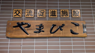 Maruseppu Onsen (Hot Springs) Yamabiko — photo 13