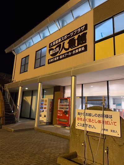Unohama Hot Spring — photo 12