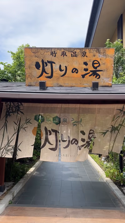 Taketori Onsen Akarinoyu — photo 04