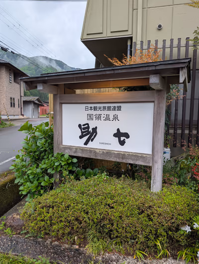 国領温泉助七 — photo 10