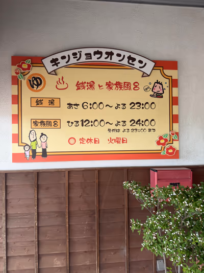 Kinjō Hot Spring — photo 12