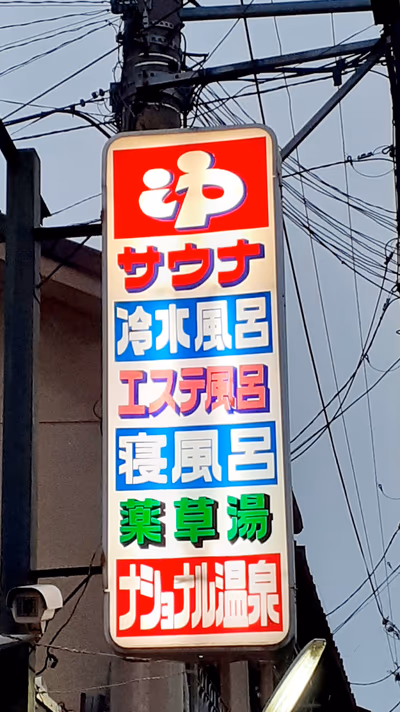 ナショナル温泉 — photo 13