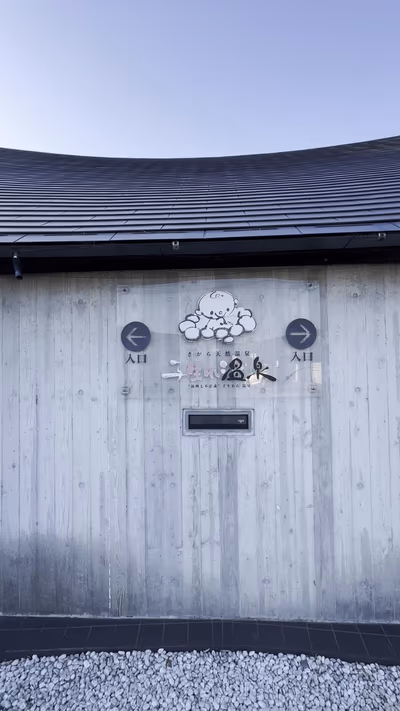 Sagara Koumare Onsen Kaikan — photo 03