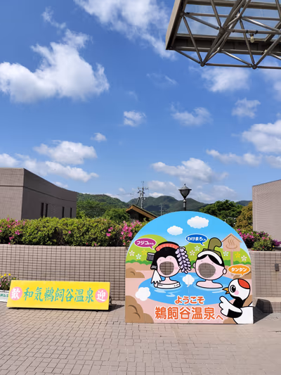 Wake Ukaidani Onsen — photo 19