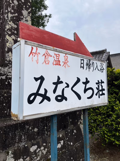 Takekura Onsen Minakuchi — photo 13