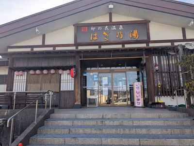 卯の花温泉 はぎ乃湯 — photo 12