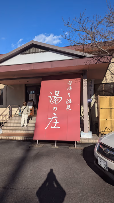 湯元榊原舘 日帰り温泉 湯の庄 — photo 09