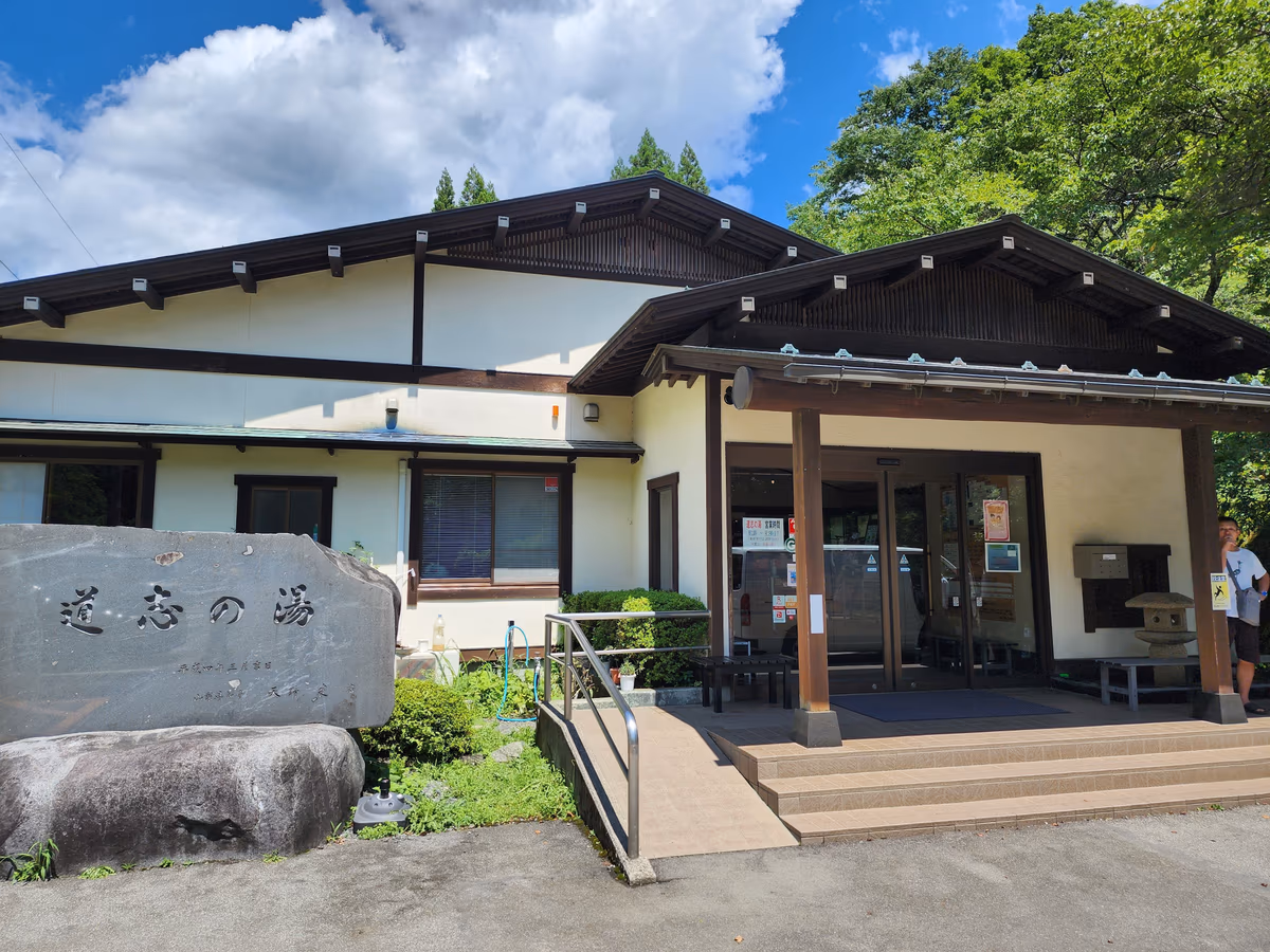 道志の湯