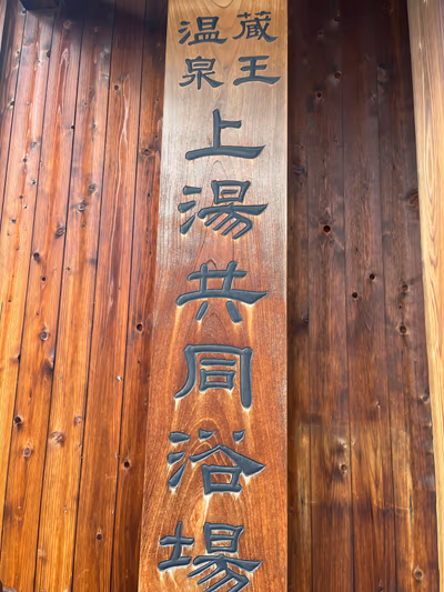 Zao Onsen Kamiyu Public Bathhouse — photo 14