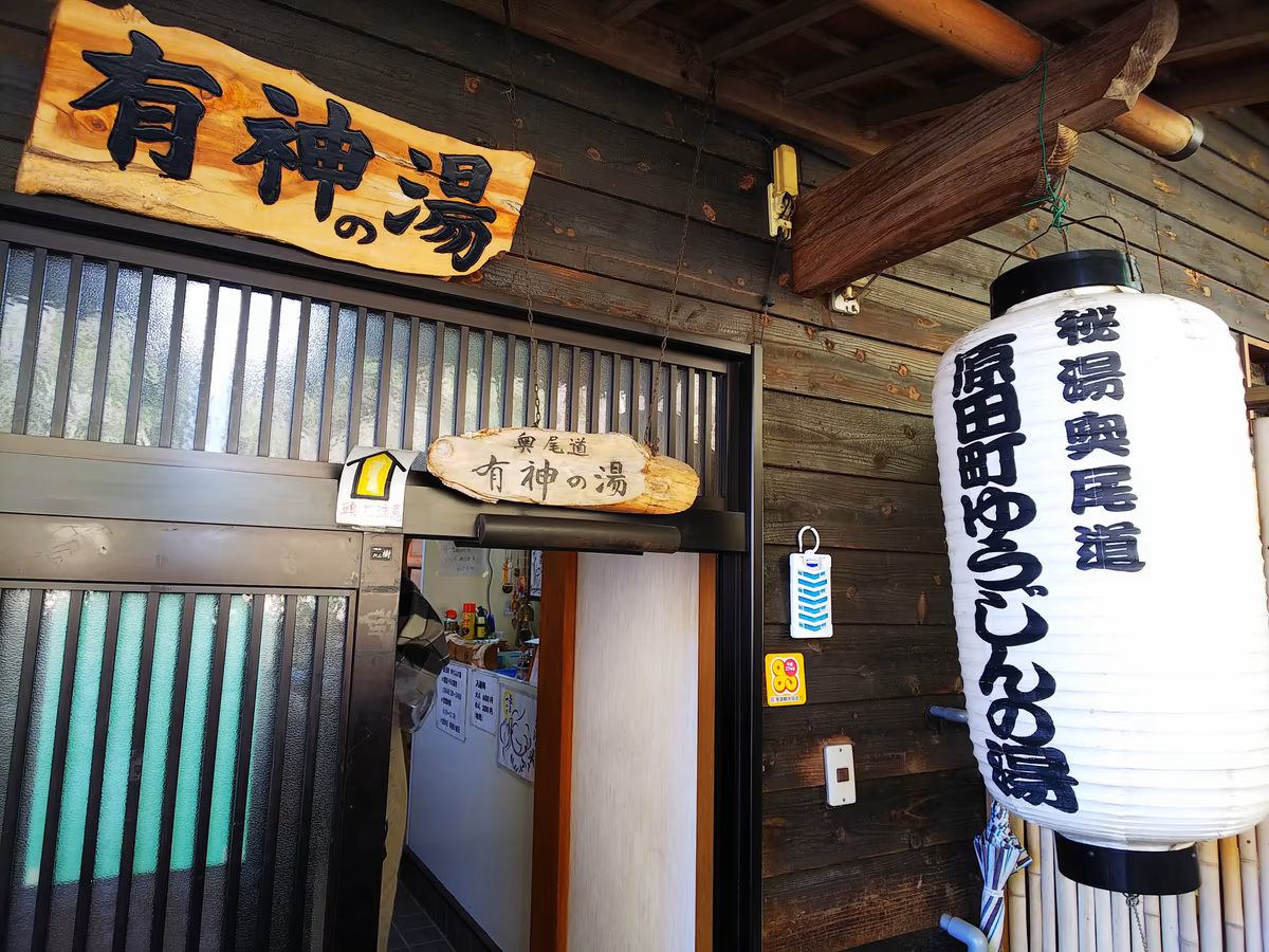 はらだの湯