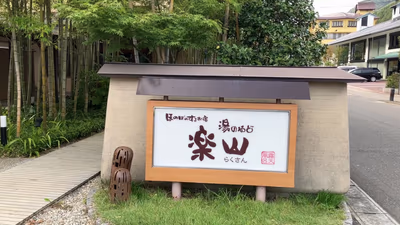 Yunoyado Rakusan — photo 03