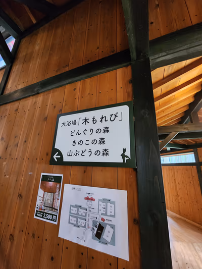 福井市美山森林温泉みらくる亭 — photo 15