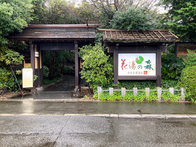 深谷花園温泉 花湯の森