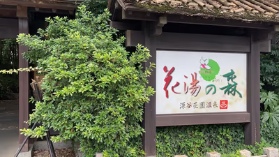 深谷花園温泉 花湯の森 — photo 04