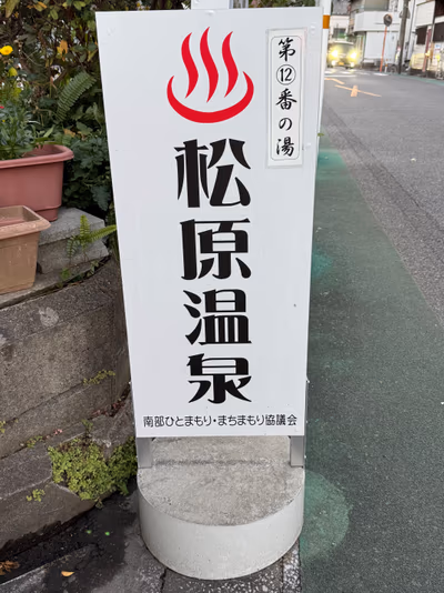 Matsubara onsen — photo 12