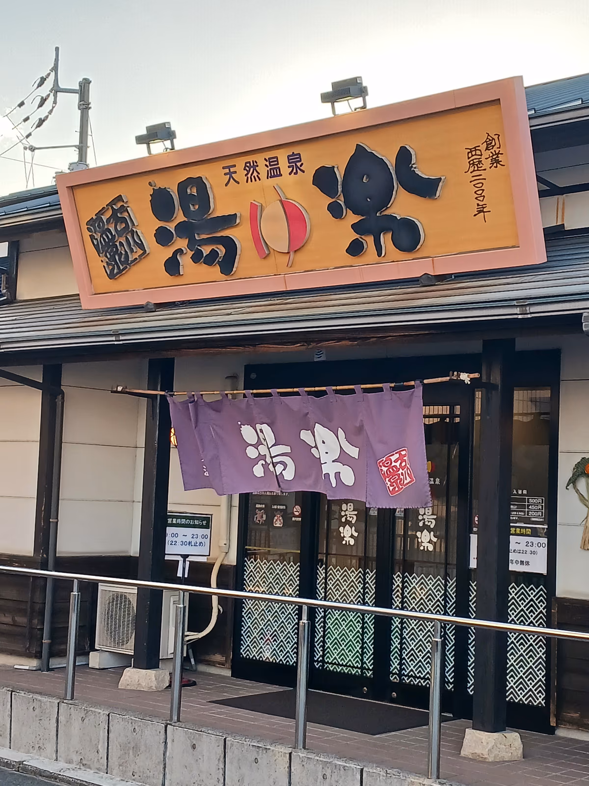 古川温泉 湯楽