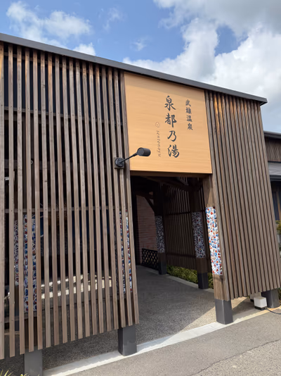 泉都乃湯 — photo 16