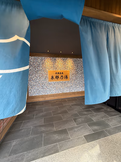 泉都乃湯 — photo 18
