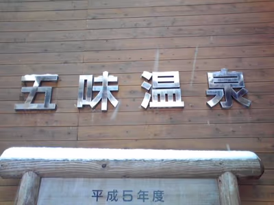 五味温泉 — photo 16