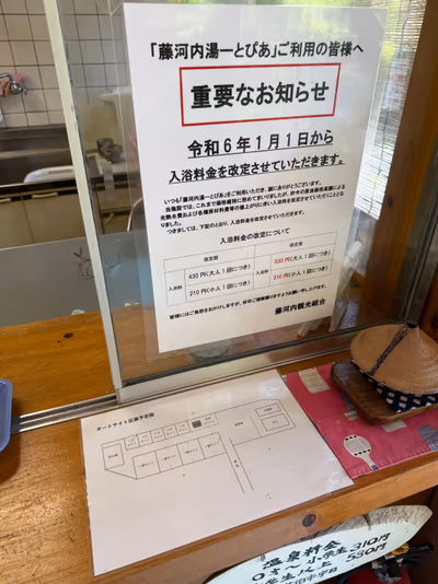 藤河内湯~とぴあ — photo 06