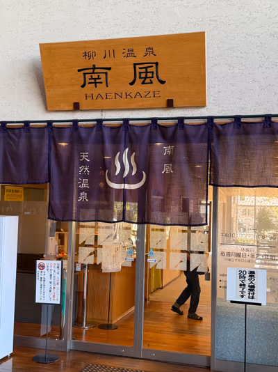 柳川温泉 南風 — photo 10