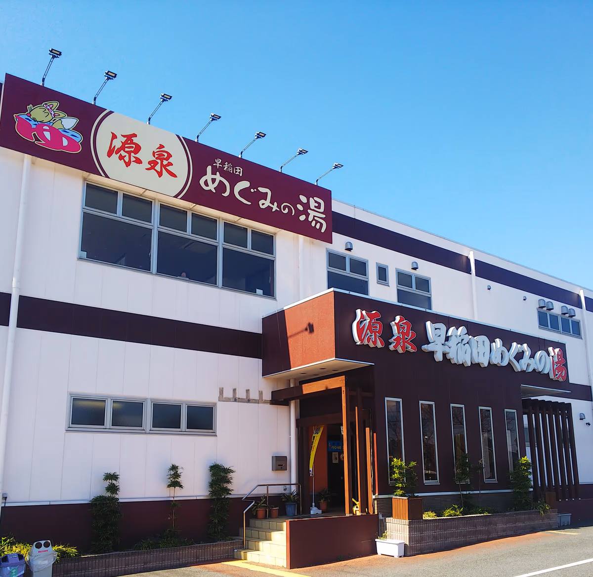 めぐみの湯