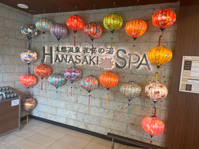 天然温泉 花咲の湯 — photo 15