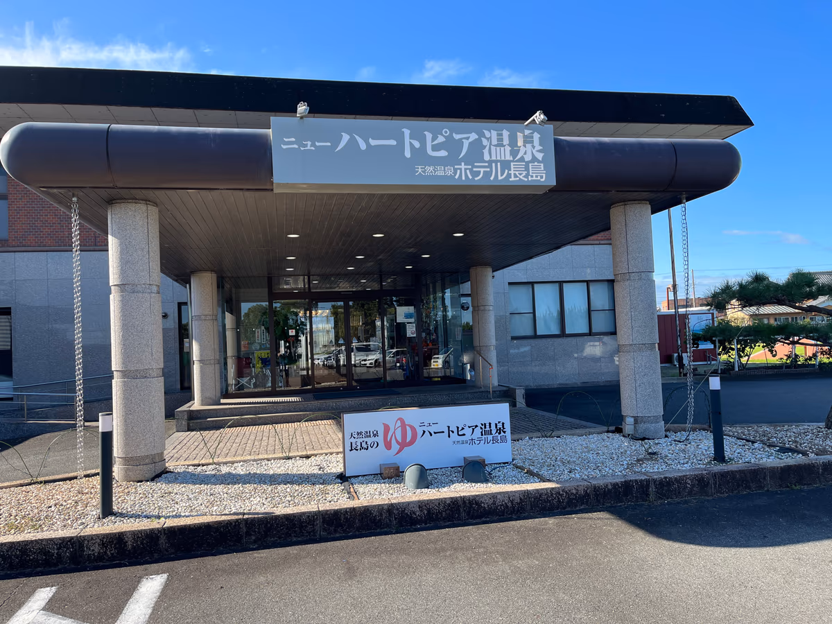 ニューハートピア温泉 天然温泉ホテル長島