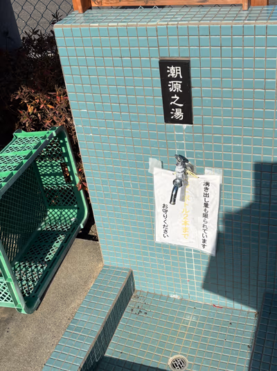 五和温泉 潮源之湯 — photo 14