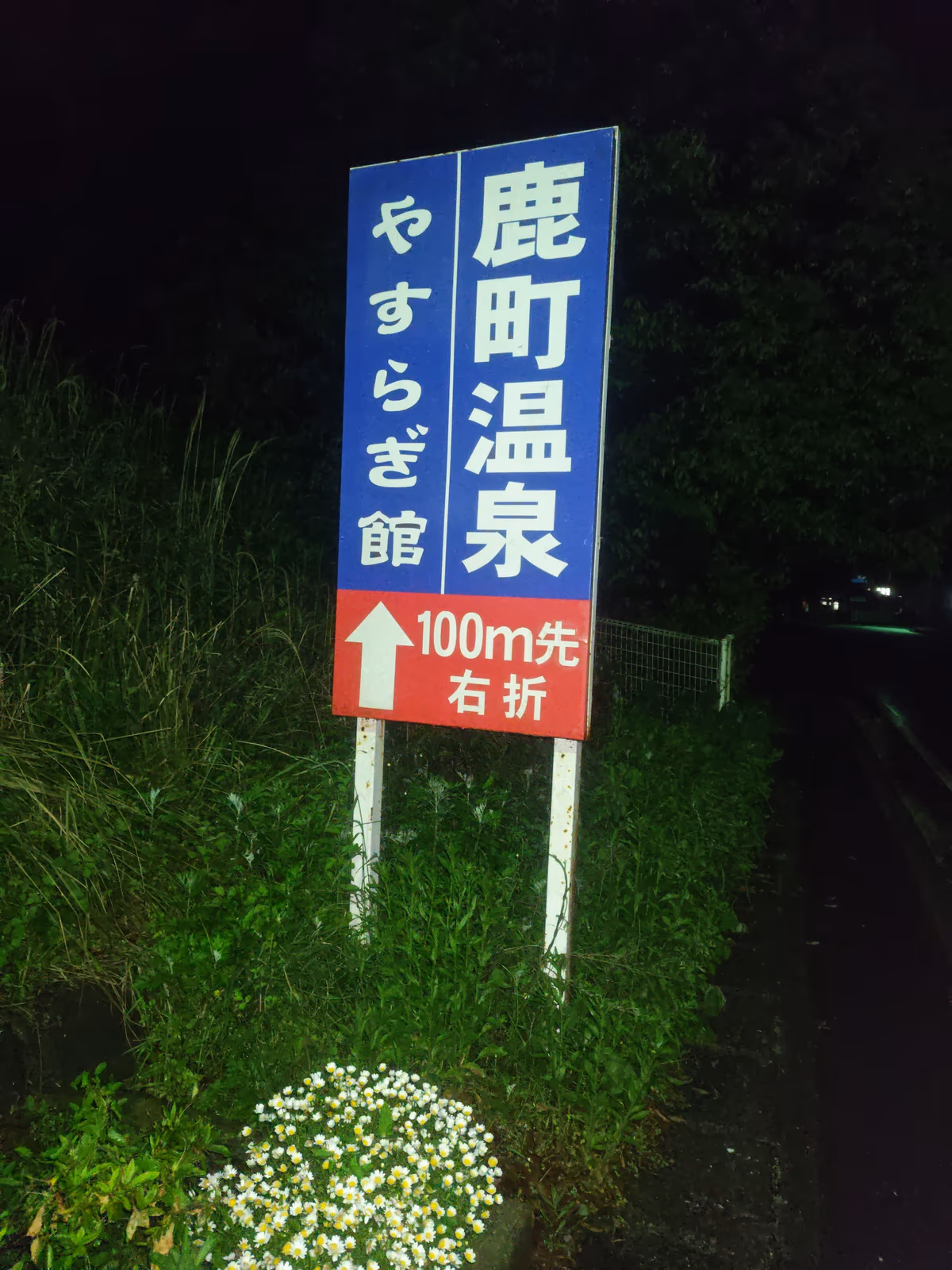 鹿町温泉やすらぎ館
