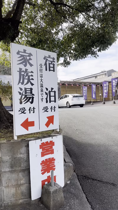 鹿町温泉やすらぎ館 — photo 03