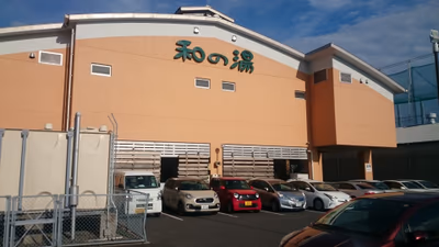 江泊温泉 和の湯