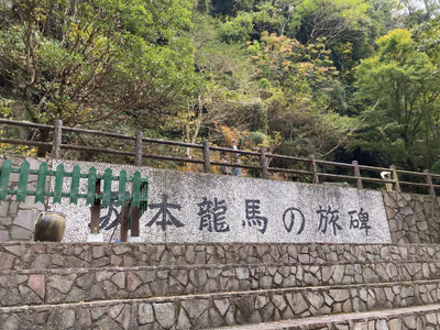 塩浸温泉龍馬公園 龍馬とお龍の湯 — photo 05